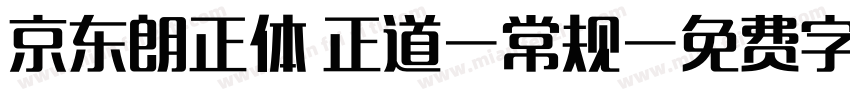 京东朗正体 正道-常规字体转换